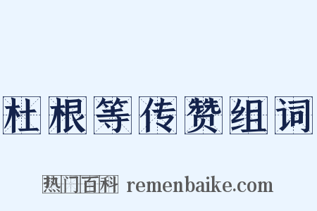 杜根等传赞组词是什么意思的图片